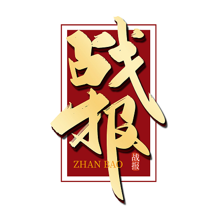 金色手写战报艺术字.jpg